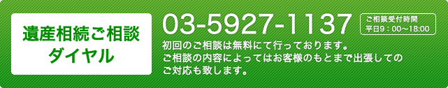 遺産相続ご相談ダイヤル:03-5927-1137