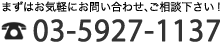 �܂��͂��C�y�ɂ��₢���킹�A�����k�������I03-5927-1137